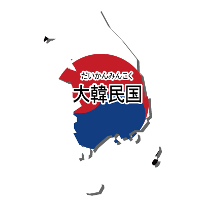 大韓民国無料フリーイラスト｜漢字・ルビあり・国旗付